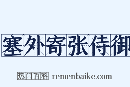 塞外寄张侍御是什么意思的图片